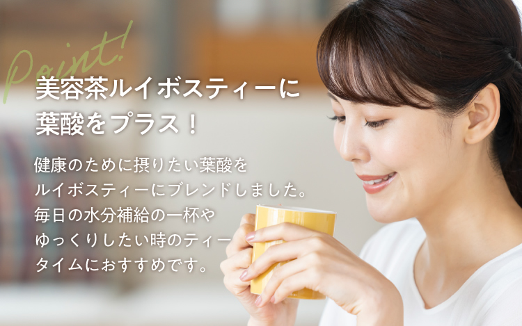 美容茶ルイボスティーに葉酸をプラス!