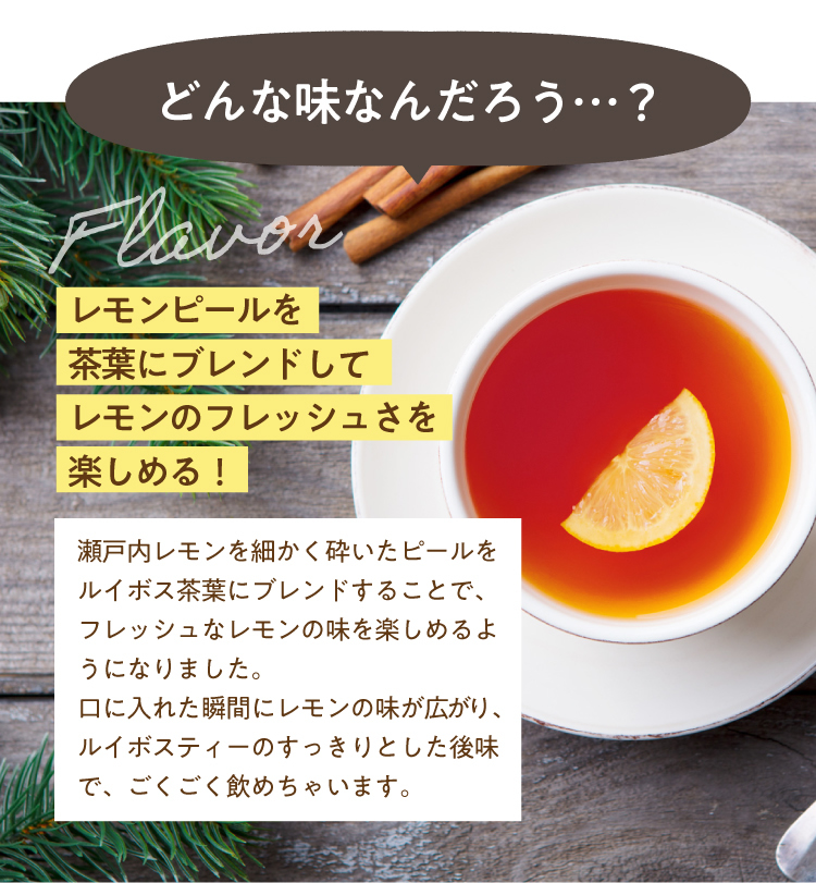 レモンピールを茶葉にブレンドしてレモンのフレッシュさを楽しめる！