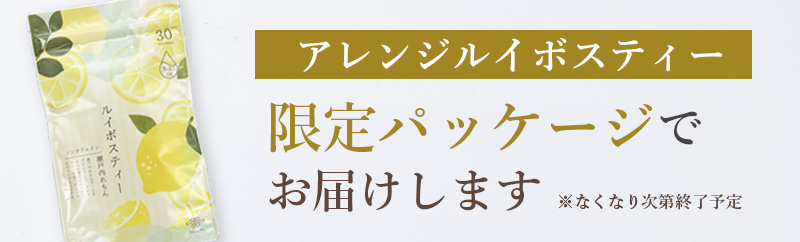 限定パッケージでお届けします！