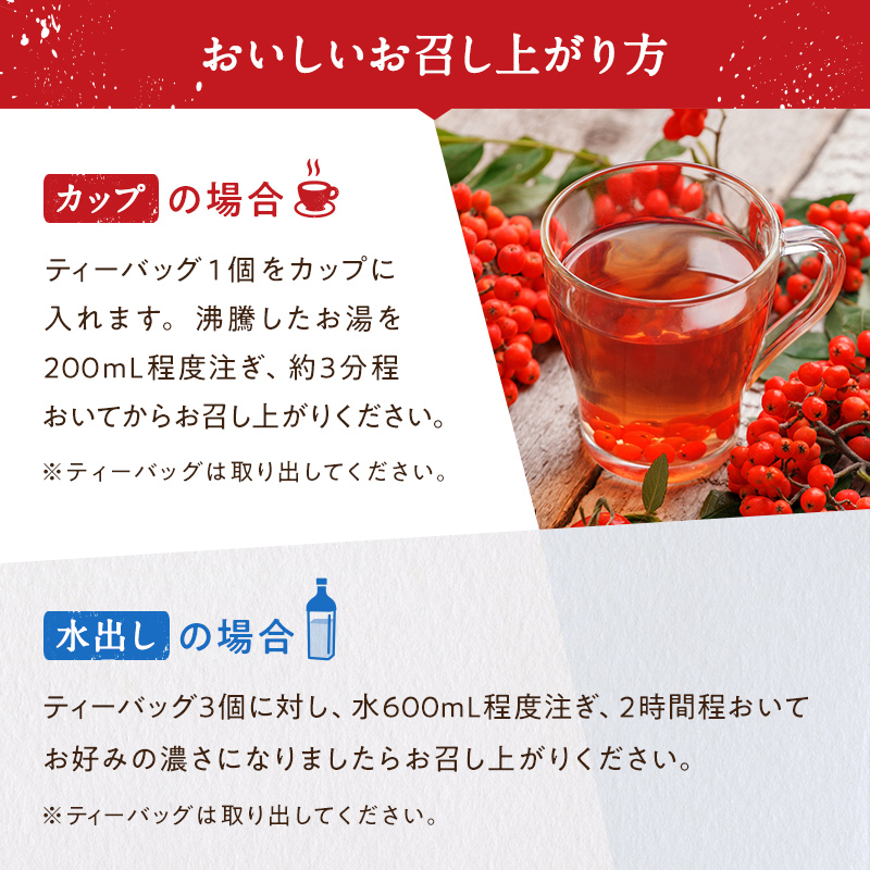 おいしいお召し上がり方 カップの場合 ティーバッグ1個をカップに入れます。沸騰したお湯を200mL程度注ぎ、約3分程おいてからお召し上がりください。※ティーバッグは取り出してください。 水出しの場合 ティーバッグ3個に対し、水600mL程度注ぎ、2時間程おいてお好みの濃さになりましたらお召し上がりください。※ティーバッグは取り出してください。