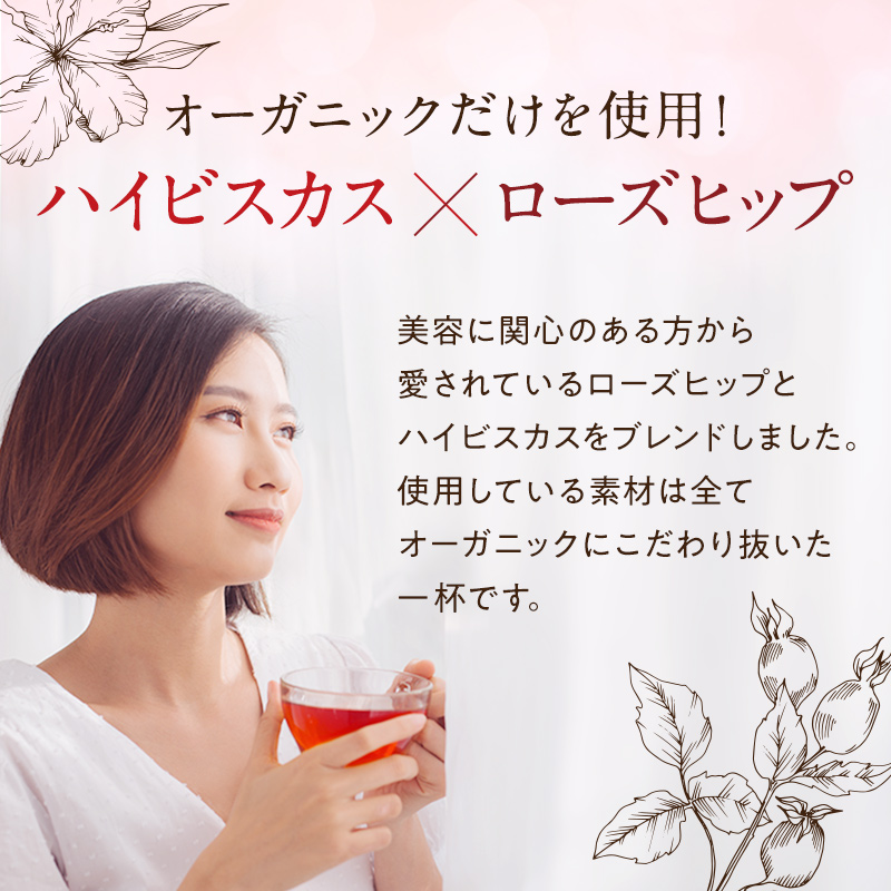 オーガニックだけを使用! ハイビスカス×ローズヒップ 美容に関心のある方から愛されているローズヒップとハイビスカスをブレンドしました。使用している素材は全てオーガニックにこだわり抜いた一杯です。