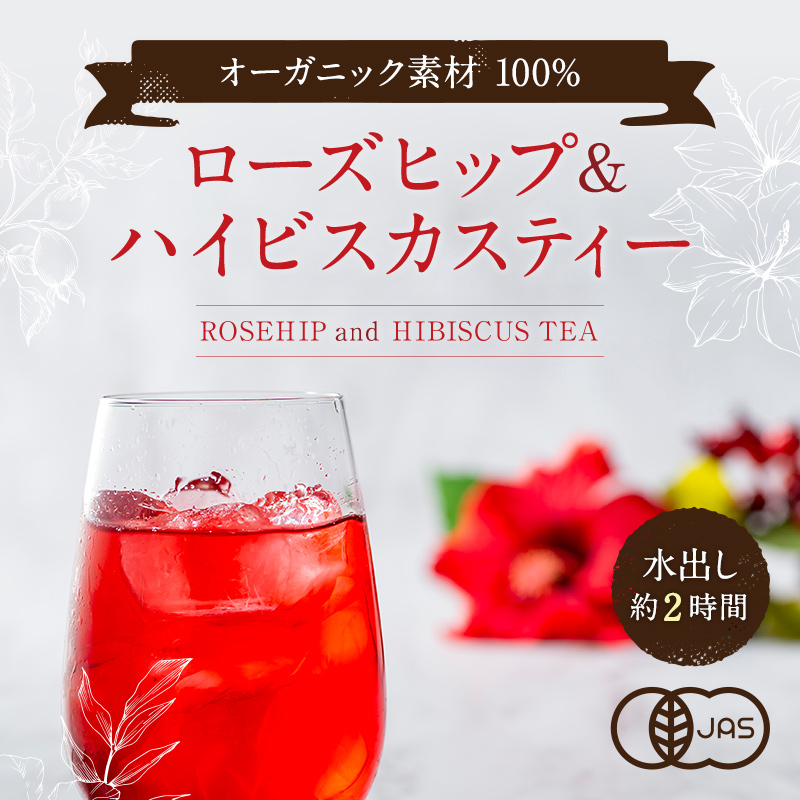 オーガニック素材100% ローズヒップ&ハイビスカスティー 水出し約2時間 JAS