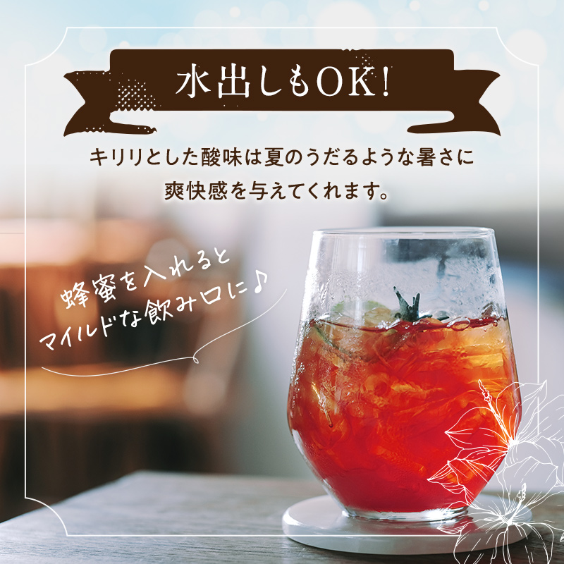 水出しもOK! キリリとした酸味は夏のうだるような暑さに爽快感を与えてくれます。 蜂蜜を入れるとマイルドな飲み口に♪