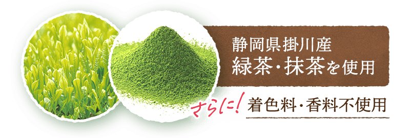 静岡県掛川産緑茶・抹茶を使用。さらに、着色料・香料不使用