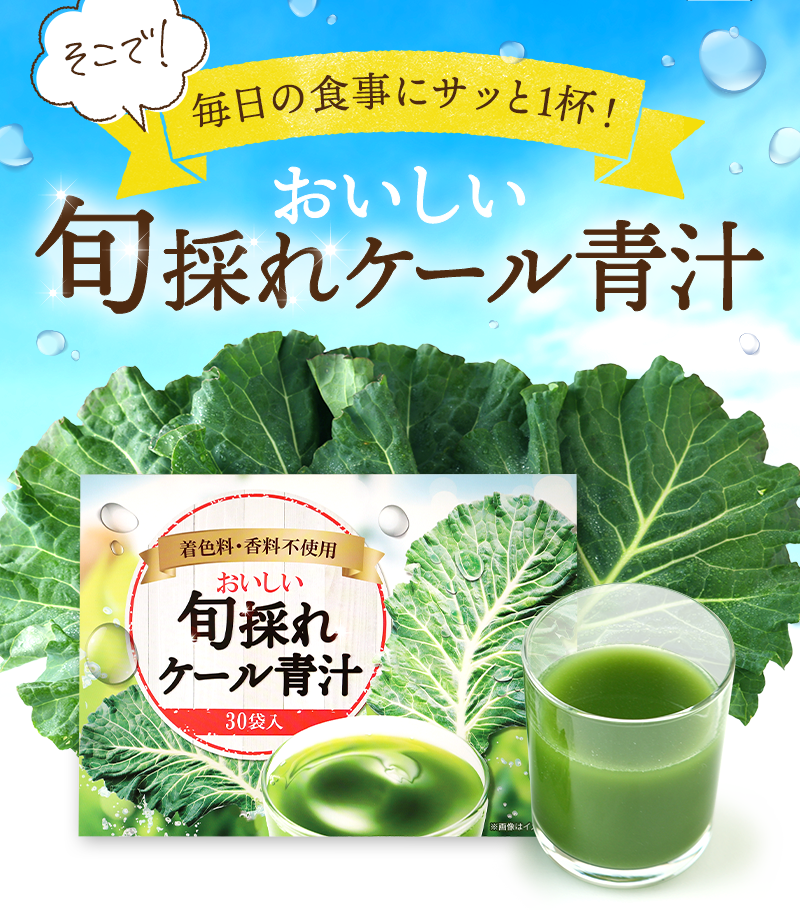 そこで！毎日の食事にサッと１杯！おいしい旬採れケール青汁