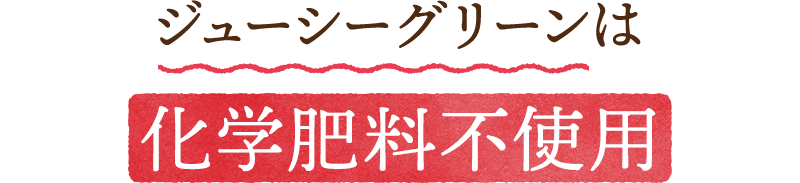 ジューシーグリーンは化学肥料不使用