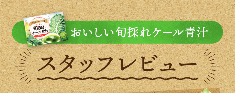 おいしい旬採れケール青汁 スタッフレビュー