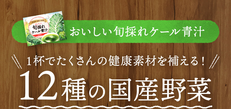 １杯でたくさんの健康素材を補える！12種の国産野菜