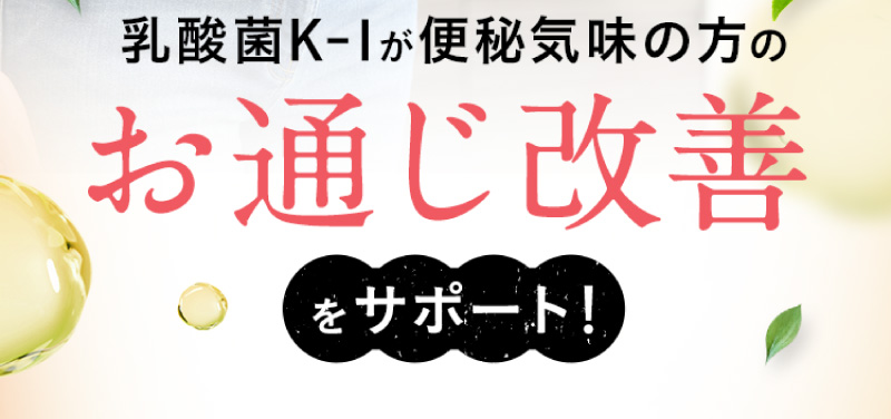 乳酸菌K-1が便秘気味の方のお通じ改善をサポート！