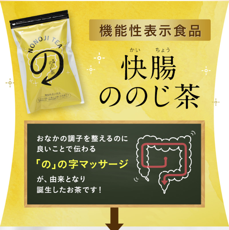 【機能性表示食品】快腸ののじ茶　おなかの調子を整えるのに良いことで伝わる「の」の字マッサージが、由来となり誕生したお茶です！