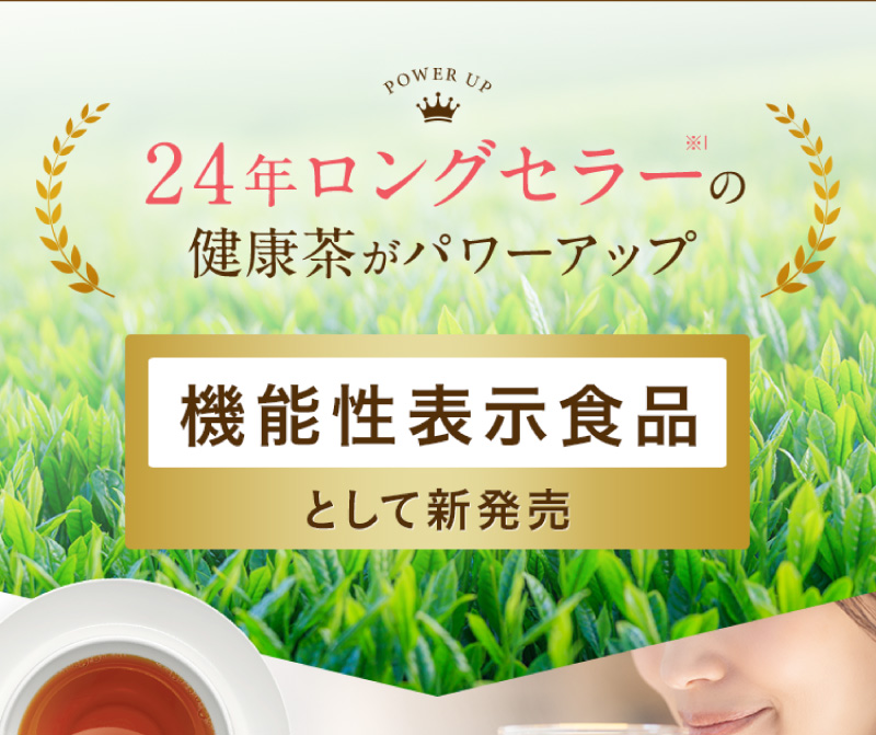 24年ロングセラーの健康茶がパワーアップ　機能性表示食品として新発売