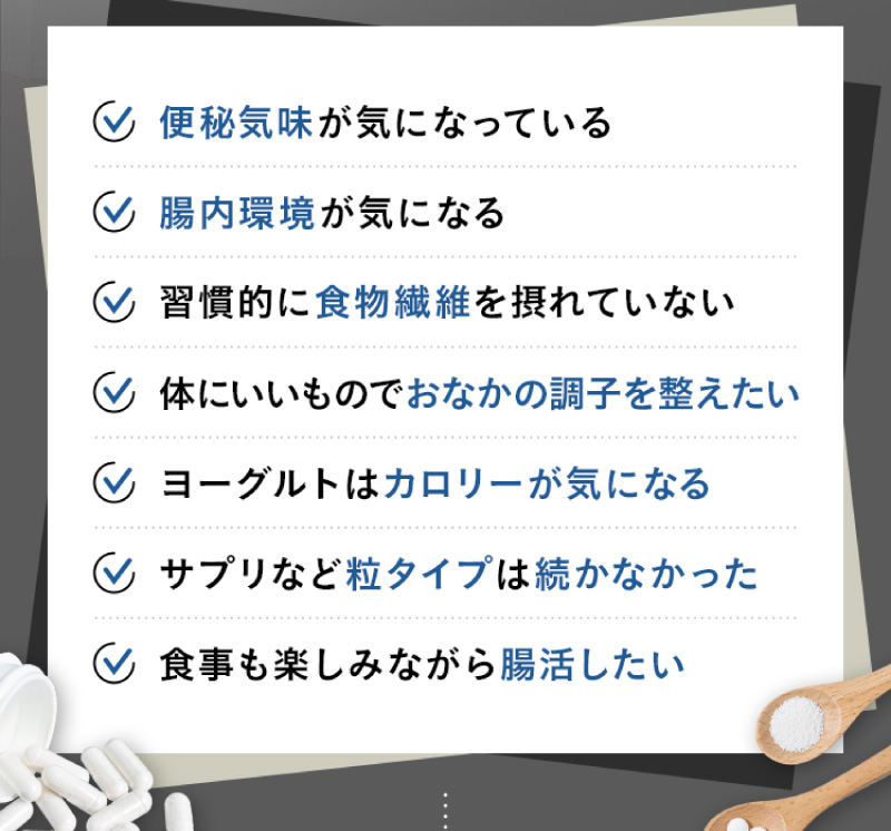 便秘気味が気になっている・腸内環境が気になる・食事も楽しみながら腸活したい