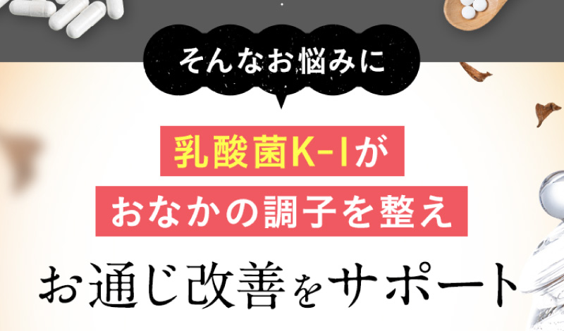 乳酸菌k-1がおなかの調子を整えお通じ改善をサポート