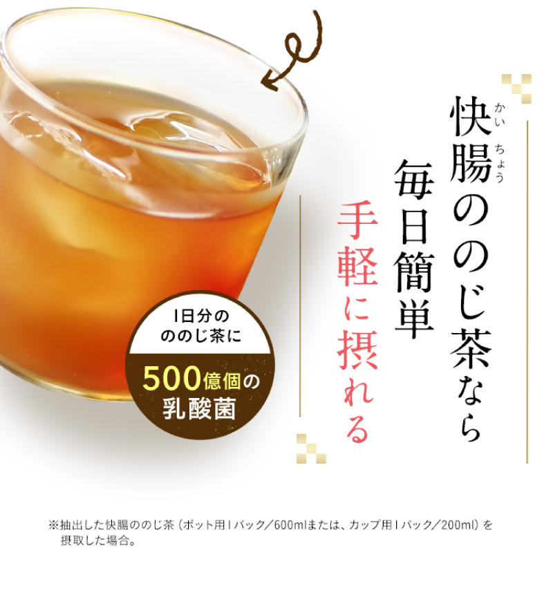 快腸ののじ茶なら毎日簡単に摂れる　1日のののじ茶に500億個の乳酸菌