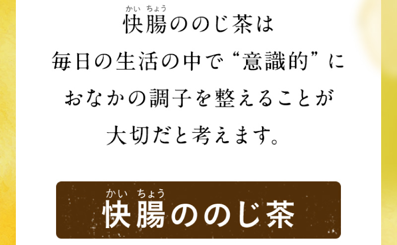 快腸ののじ茶は、毎日の生活の中で“意識的”におなかの調子を整えることが大切だと考えます。