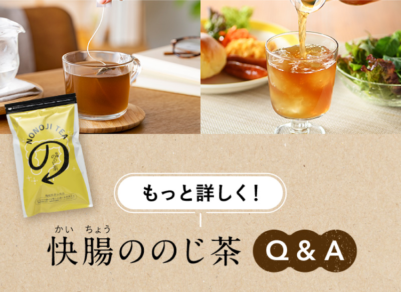 もっと詳しく！快腸ののじ茶Q&A