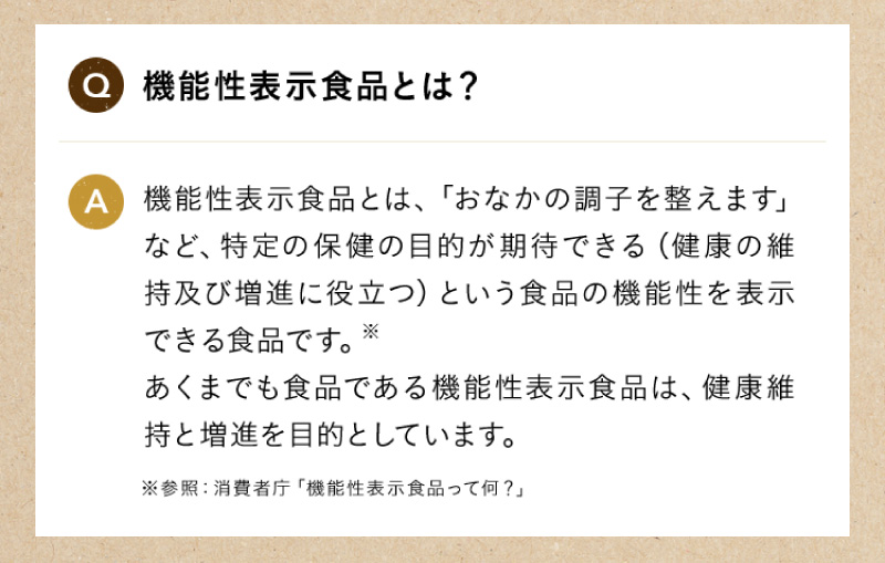 機能性表示食品とは？