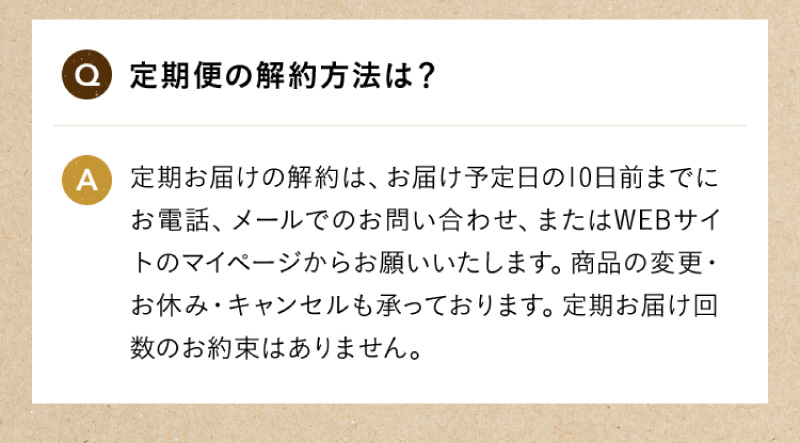 定期便の解約方法は？