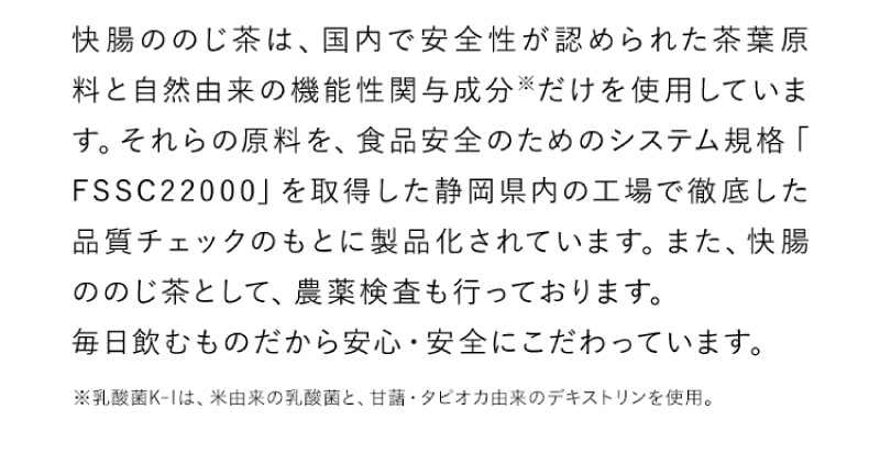 快腸ののじ茶は、国内で安全性が認められた茶葉原料と自然由来の機能性関与成分だけを使用しています。