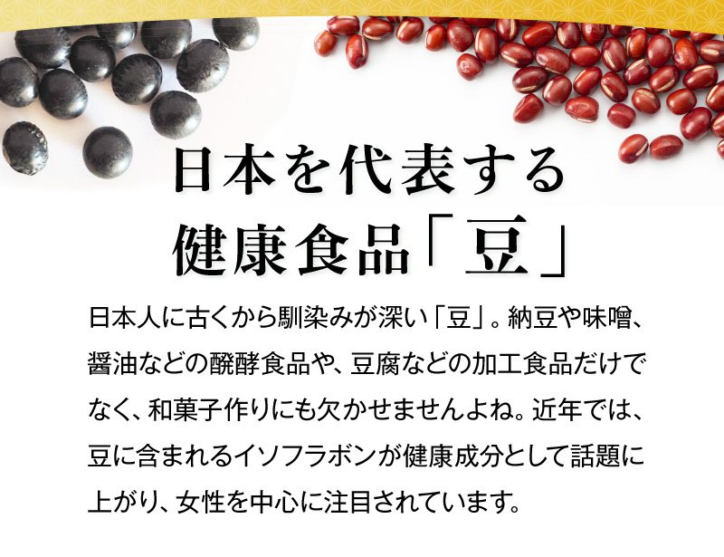 日本を代表する健康食品「豆」