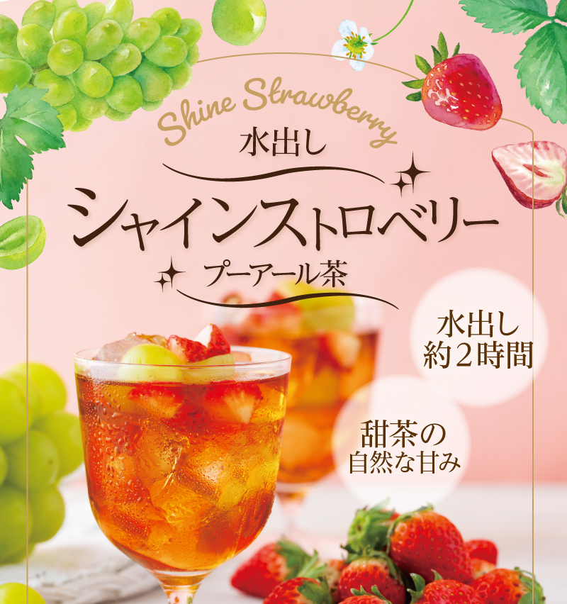 水出しシャインストロベリープーアール茶
