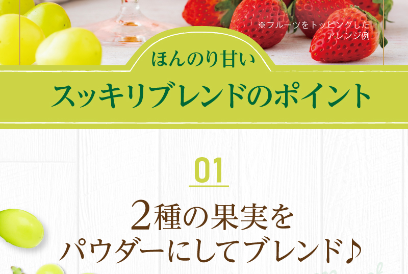 ほんのり甘い スッキリブレンドのポイント