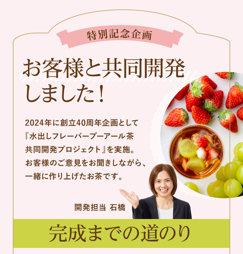 創立40周年企画 お客様と共同開発しました！完成までの道のり