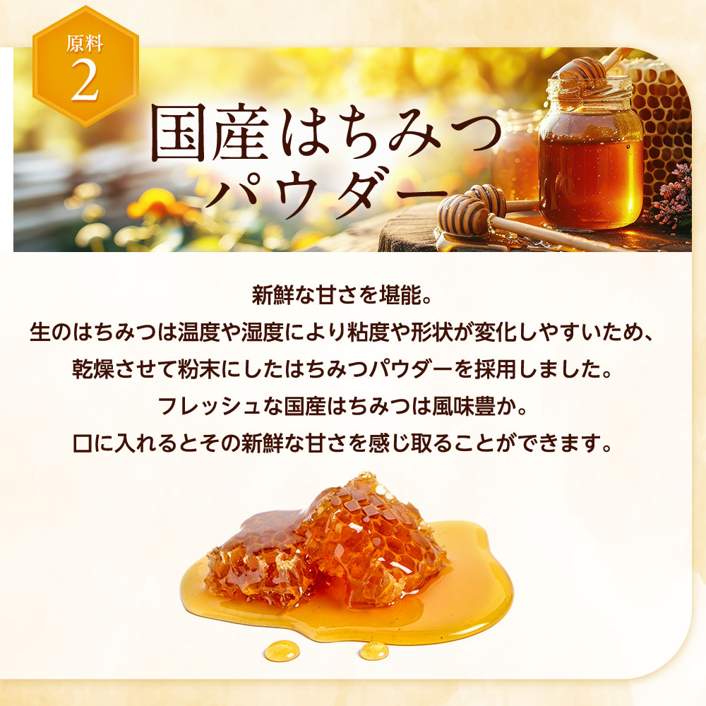 原料2:国産はちみつパウダー