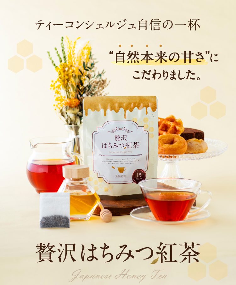 人工甘味料不使用の自然本来の甘さにこだわった贅沢はちみつ紅茶