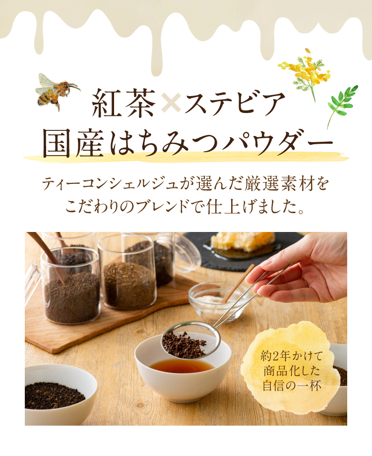 紅茶×ステビア国産はちみつパウダーなどティーコンシェルジュが選んだ厳選素材をこだわりのブレンド