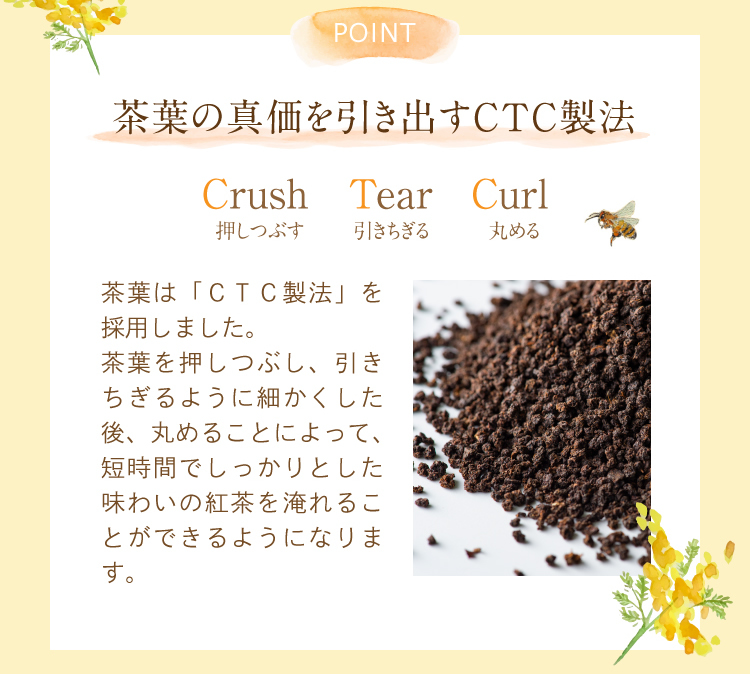 短時間でしっかりとした味わいの紅茶が淹れられる「CTC製法」を採用