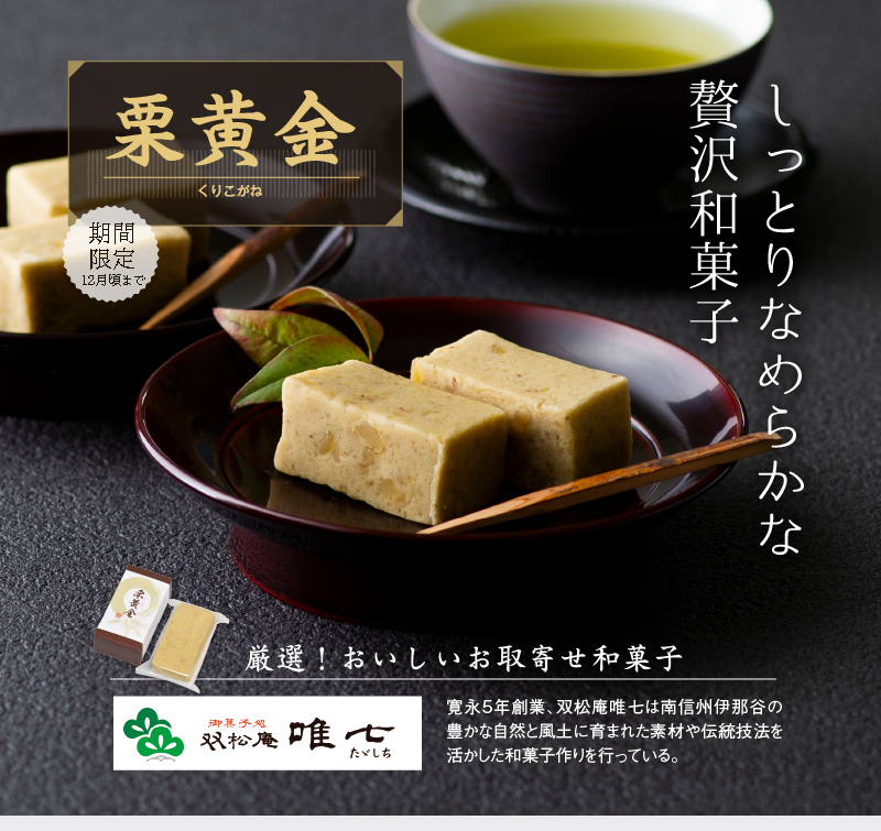 しっとりなめらかな贅沢和菓子「栗黄金」