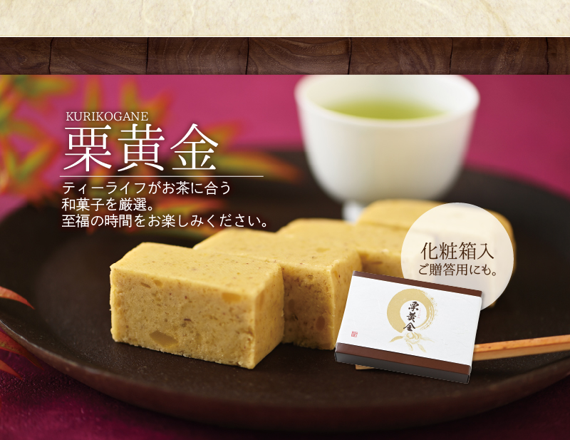 ティーライフがお茶に合う和菓子を厳選!至福の時間をお楽しみください
