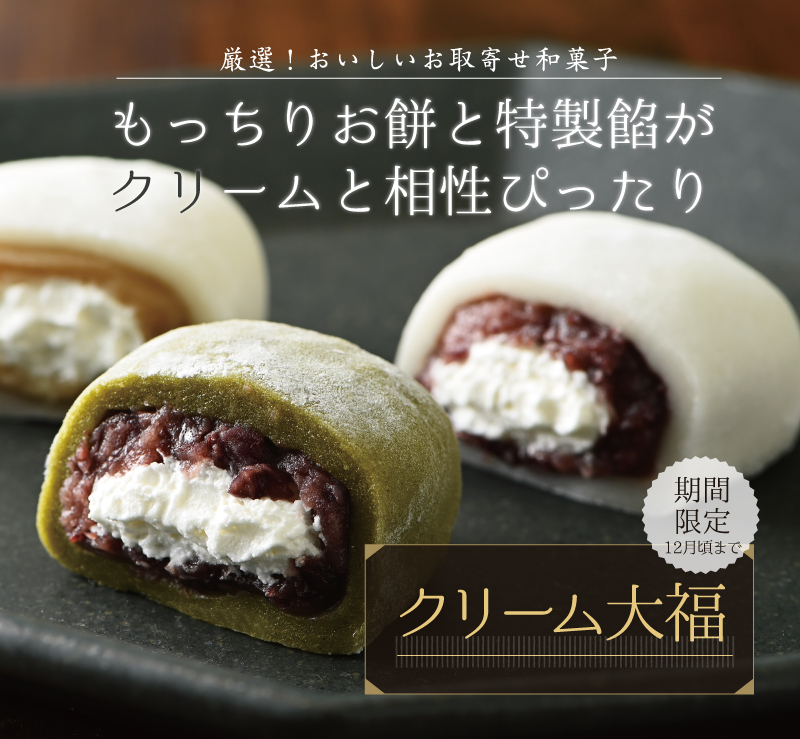 もっちりお餅と特製餡がクリームと相性ぴったり