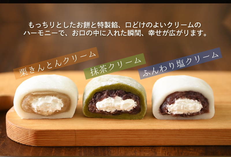 お餅と餡と口どけのよいクリームのハーモニーで、食べた瞬間幸せが広がります