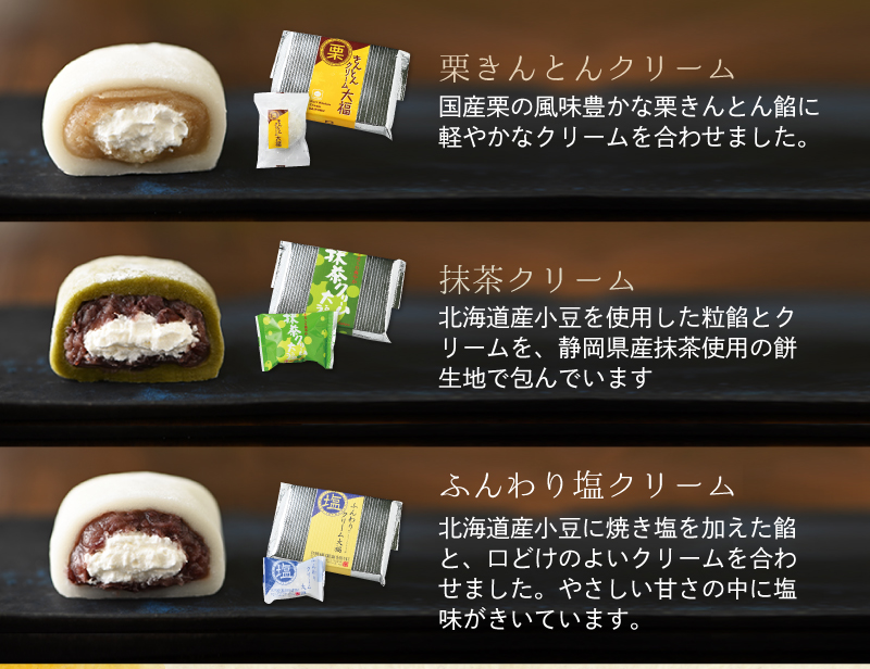 栗きんとんクリーム大福、抹茶クリーム大福、ふんわり塩クリーム大福の三種類