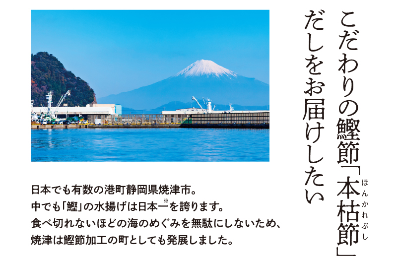 こだわりの鰹節「本枯節」だしをお届けしたい