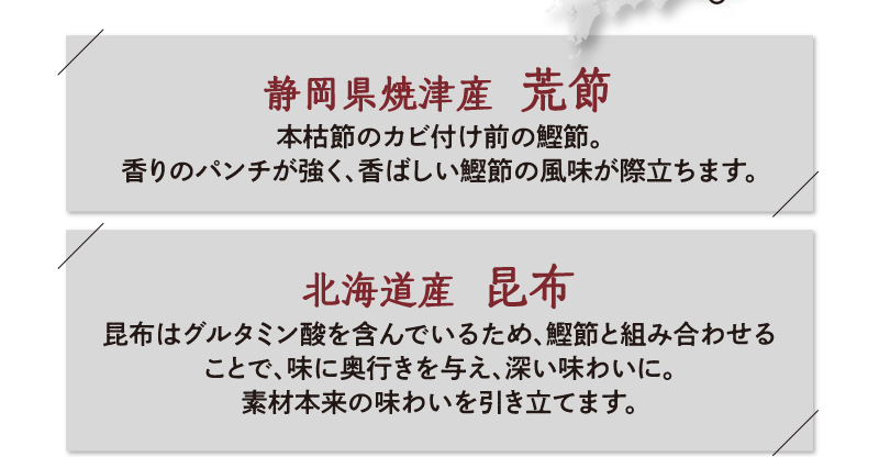 静岡県焼津産荒節、北海道産昆布