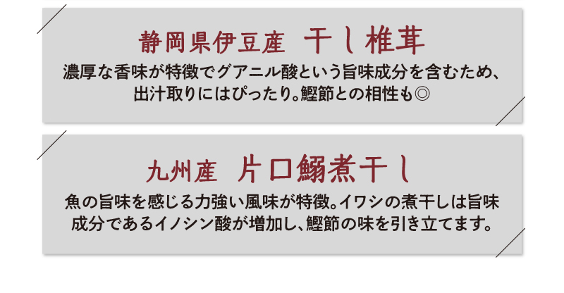 静岡県伊豆産干し椎茸、九州産片口鰯煮干し