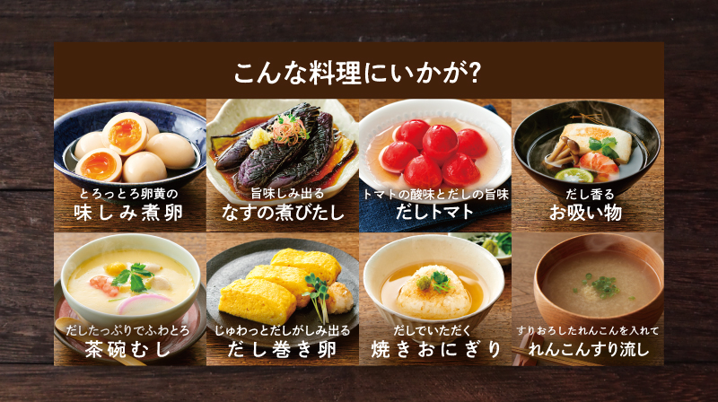 こんな料理にいかが？味しみ煮卵、なすの煮びたし、だしトマト、お吸い物、茶碗蒸し、だし巻き卵、焼きおにぎり、れんこんすり流し