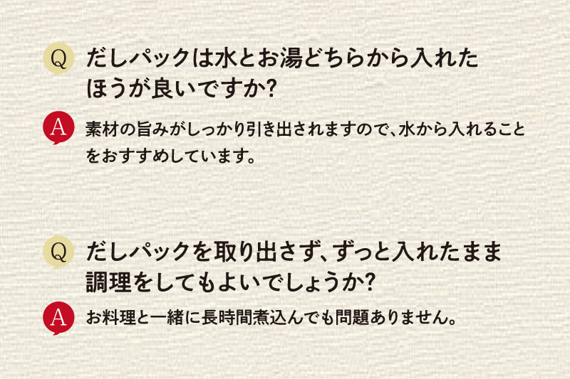 匠の旨味だしQ&A：だしパックを水とお湯どちらで煮出すかについて、だしパックをずっと入れたまま調理をしてもいいか