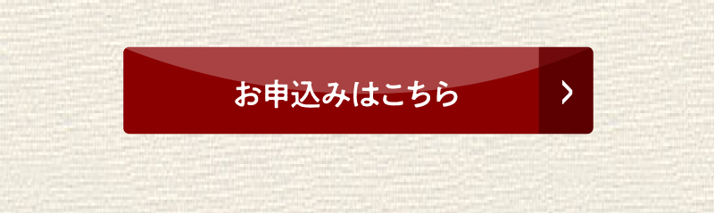 お申込みはこちら