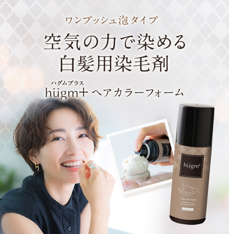 簡単ワンプッシュ泡タイプ 空気の力で染める白髪用染毛剤 hugm＋ ヘアカラーフォーム