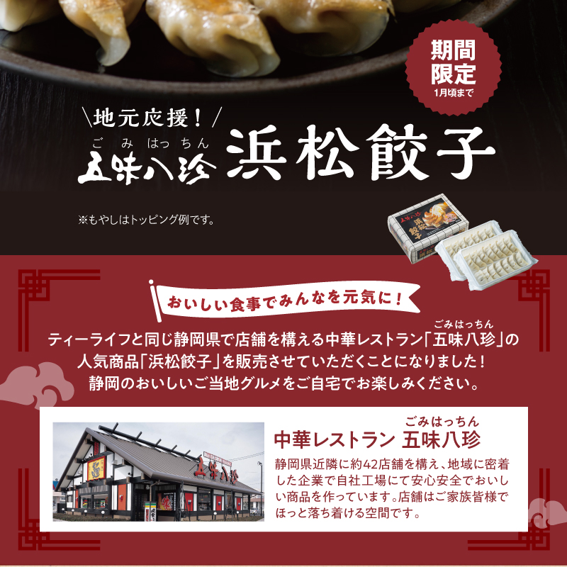 おいしい食事でみんなを元気に!静岡県内で店舗を構える中華レストラン「五味八珍」の人気商品「浜松餃子」を販売。静岡の美味しいご当地グルメをご自宅でお楽しみください