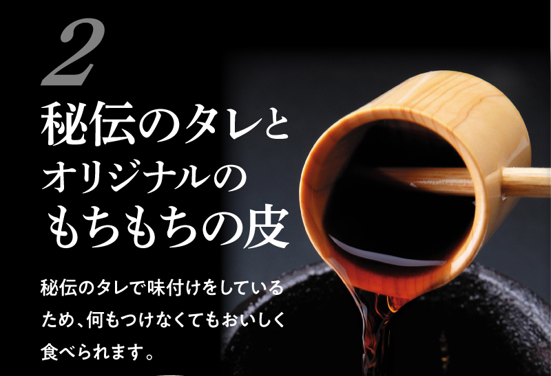 秘伝のタレとオリジナルのもちもちの皮、そのままでもおいしい