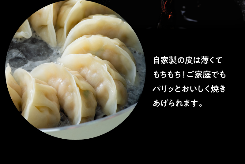 自家製の皮は薄くてもちもち!ご家庭でもパリッとおいしく焼き上げられます