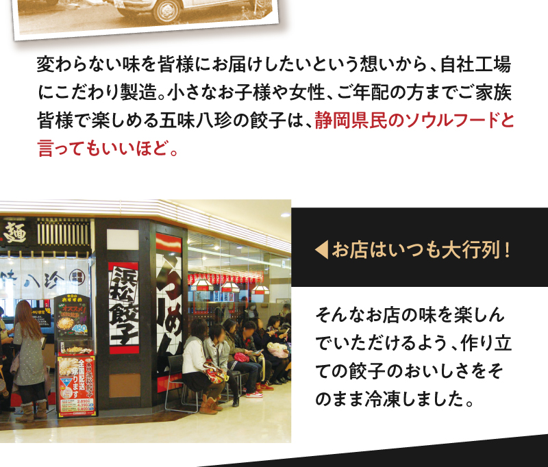 変わらない味をお届けしたいという想いで自社工場にこだわり製造。小さなお子様や女性、ご年配の方までご家族皆様で楽しめる「静岡県民のソウルフード」"