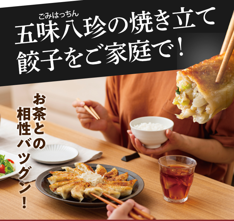 五味八珍の焼き立て餃子をご家庭で!お茶との相性バツグン!