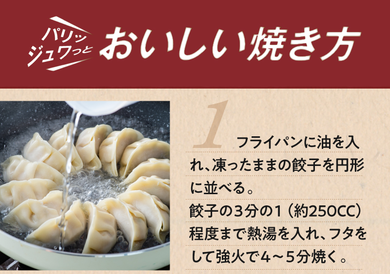 パリッジュワっとを叶えるおいしい焼き方!まず焼く際に約250ccの熱湯を入れる