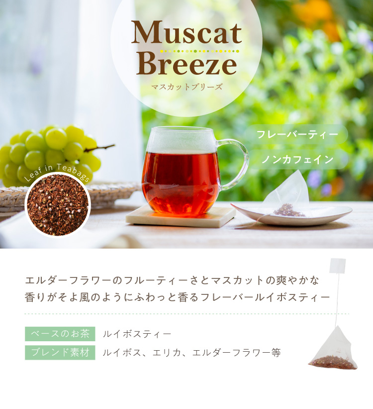 Muscat Breeze（マスカットブリーズ）